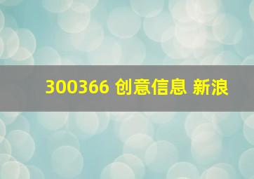 300366 创意信息 新浪